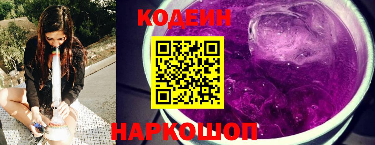 Кодеин Purple Drank  Вход с VPN  Тула 